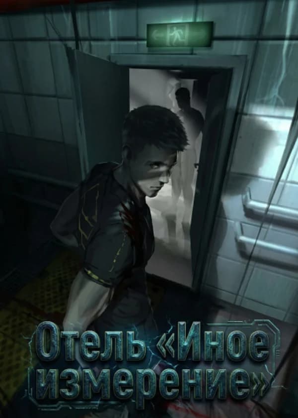 Отель «Иное измерение»