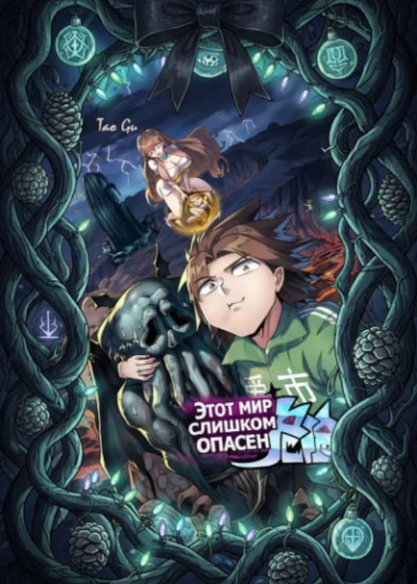 Этот мир слишком опасен