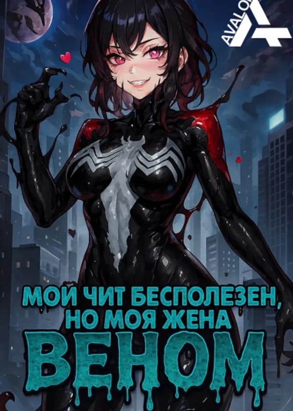 Marvel x DC: Мой чит бесполезен, но моя жена — Веном