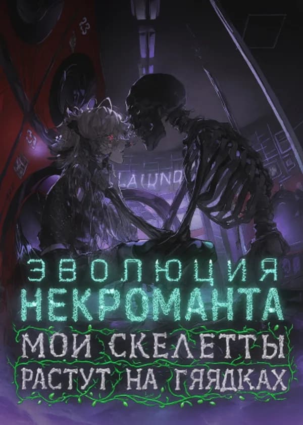 Эволюция Некроманта: Мои скелеты растут на грядках
