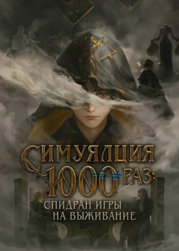 Симуляция 1000 раз: Спидран игры на выживание