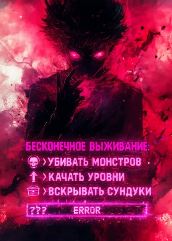 Бесконечное выживание: Я могу убивать монстров, прокачиваться и лутать сундуки с сокровищами!