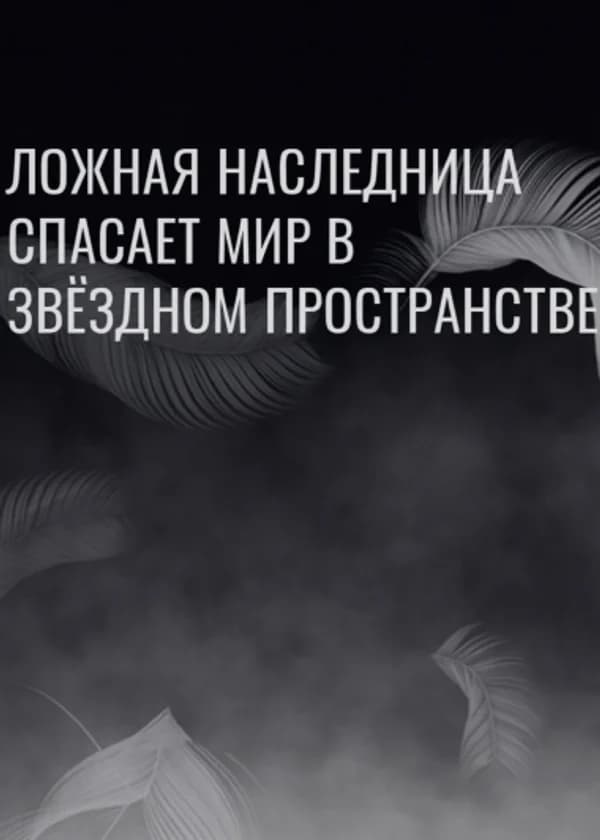 Ложная наследница спасает мир в звёздном пространстве