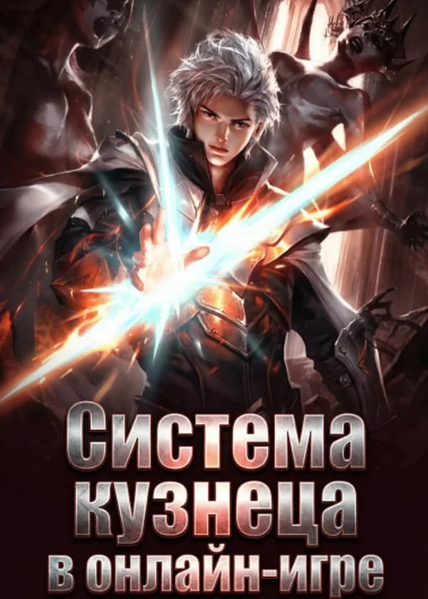 Система кузнеца в онлайн-игре