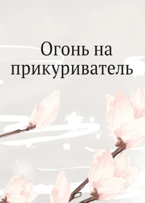 Огонь на прикуриватель (Цянь Ин)