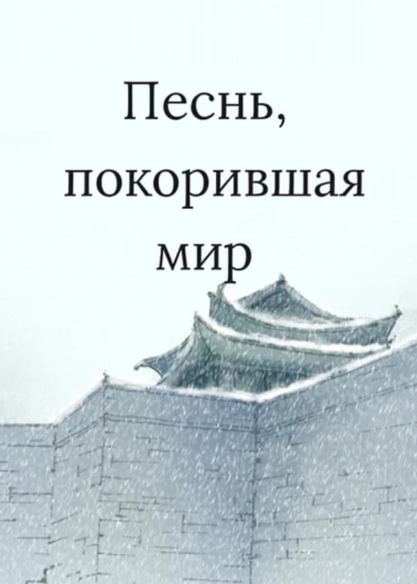 Песнь, покорившая мир