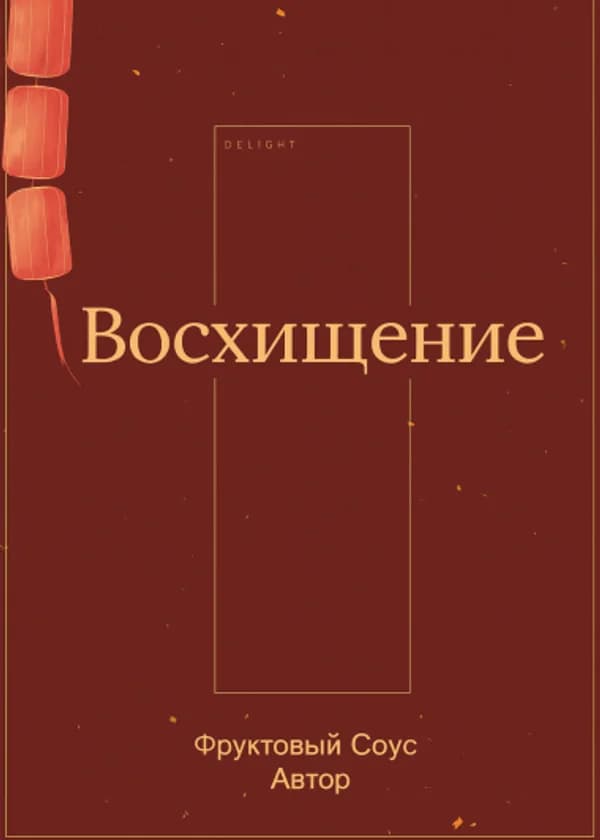 Восхищение