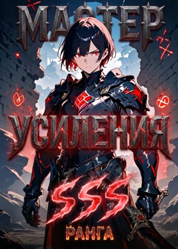 Мастер Усиления SSS-ранга
