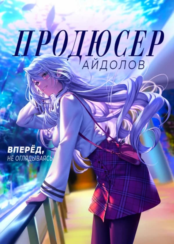 Продюсер Айдолов. Вперёд, не оглядываясь