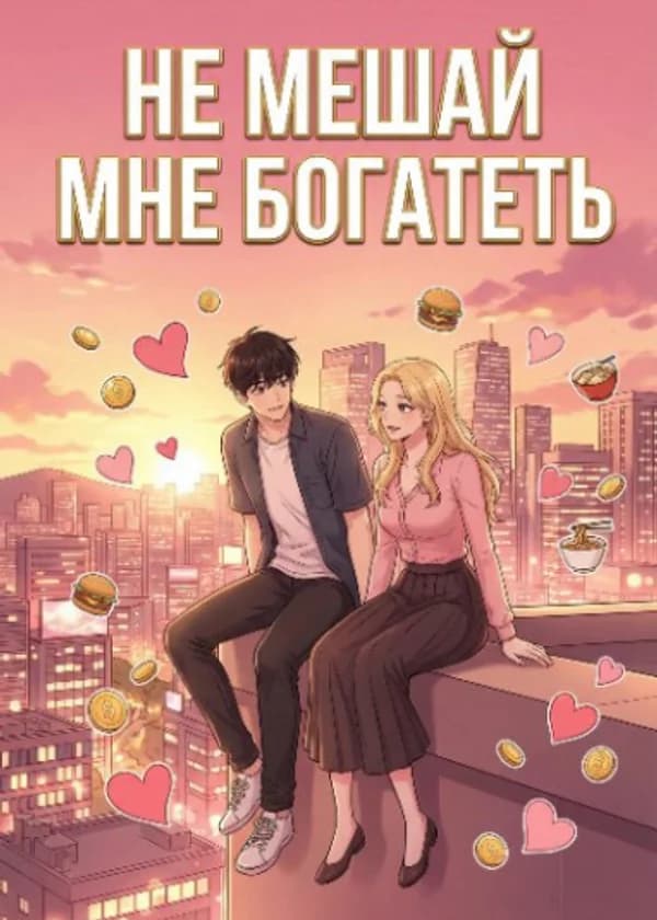 Не мешай мне богатеть