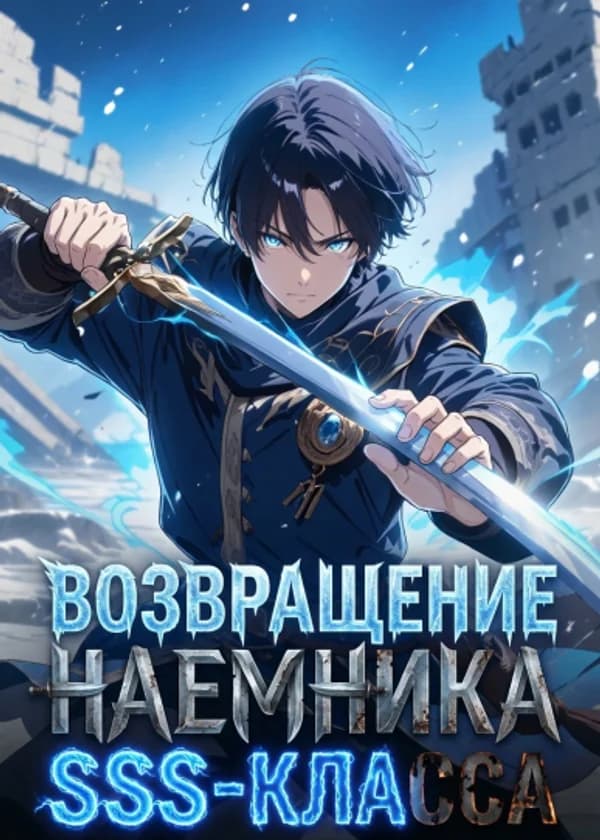 Возвращение наемника SSS-класса