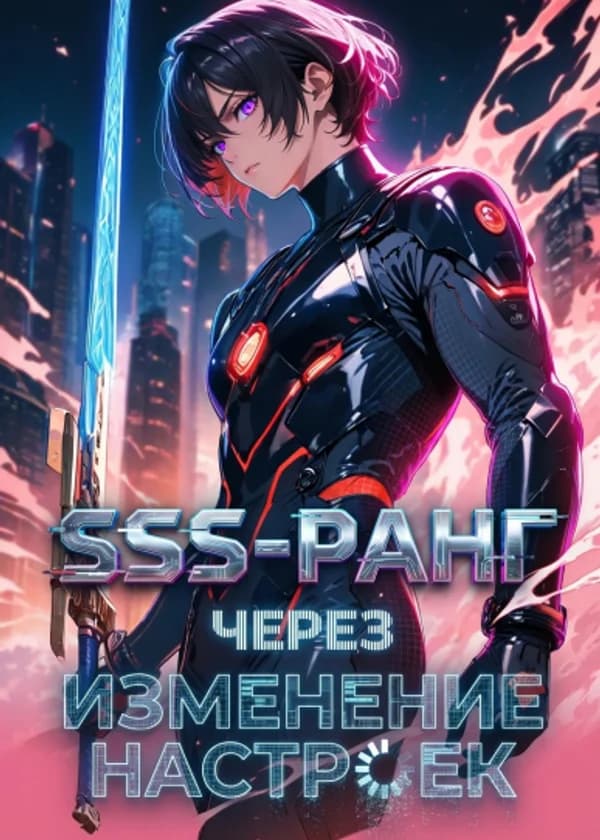 SSS-ранг через изменение настроек