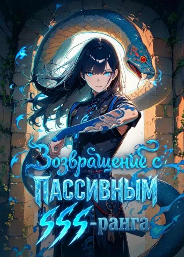 Возвращение с пассивным навыком SSS-ранга