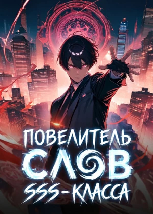 Повелитель Слов SSS-класса