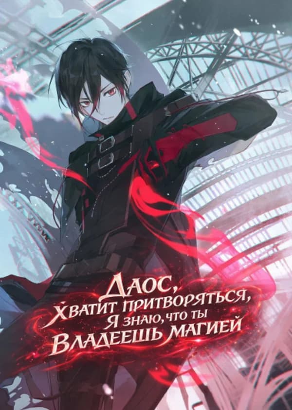 Даос, хватит притворяться, я знаю, что ты владеешь магией