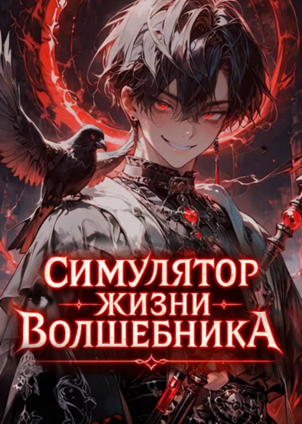 Симулятор Жизни Волшебника