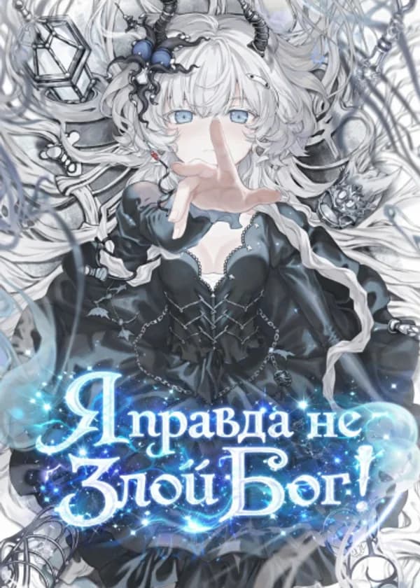 Я правда не Злой Бог!