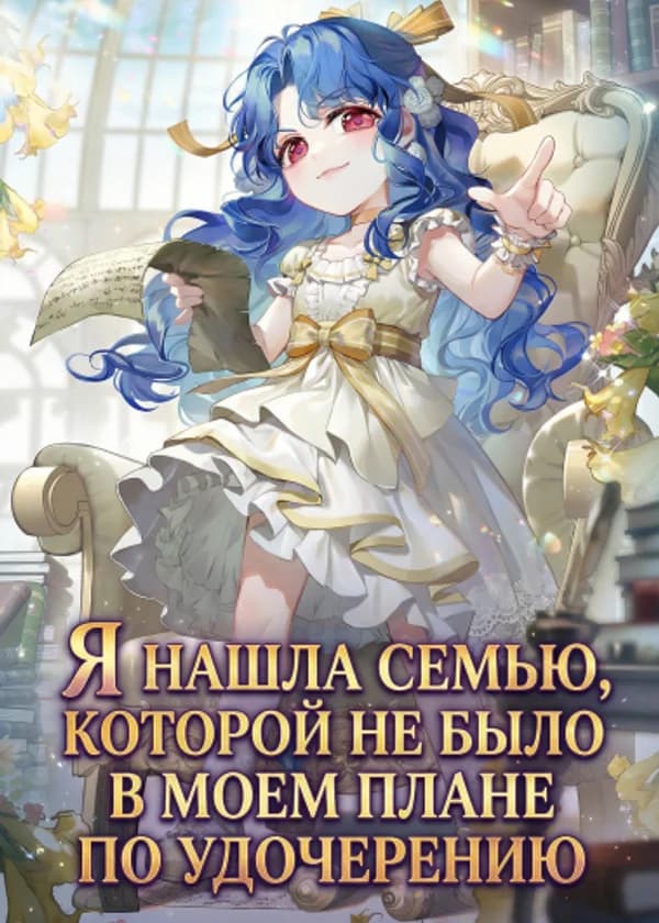 Я нашла семью, которой не было в моем плане по удочерению