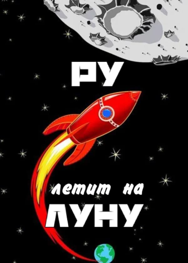 РУ летит на Луну
