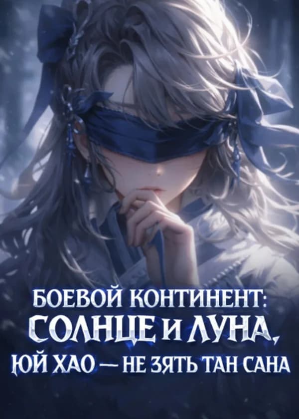 Боевой континент: Солнце и Луна, Юй Хао — не зять Тан Сана