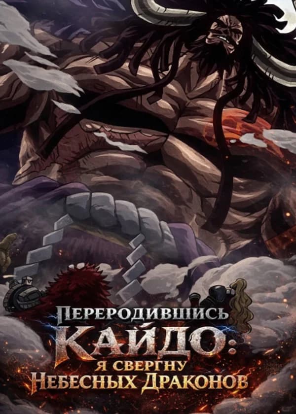 Переродившись Кайдо: Я Свергну Небесных Драконов