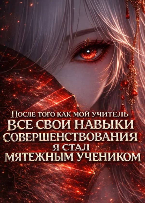 После того, как мой учитель утратил все свои навыки совершенствования я стал мятежным учеником