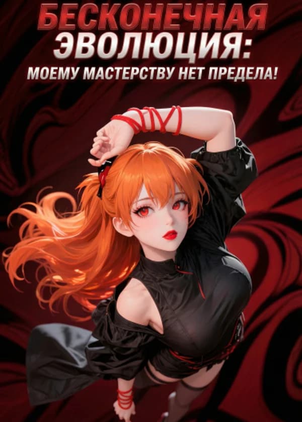 Бесконечная Эволюция: Моему мастерству нет предела!