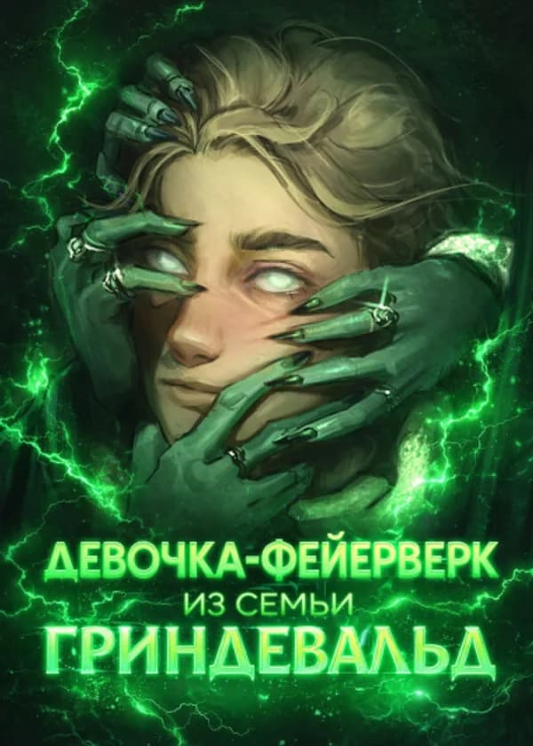 Гарри Поттер : Та самая девочка-фейерверк из семьи Гриндевальд