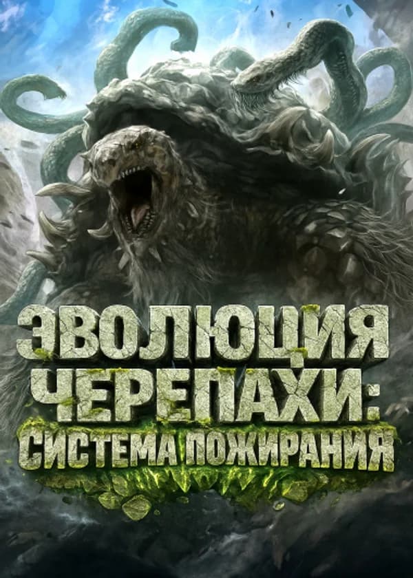 Эволюция Черепахи: Система Пожирания
