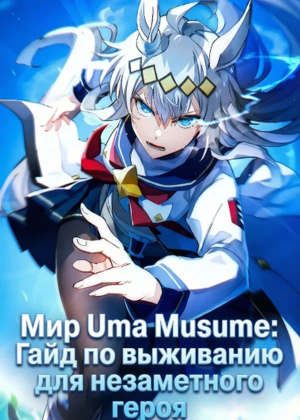 Мир Uma Musume: Гайд по выживанию для незаметного героя