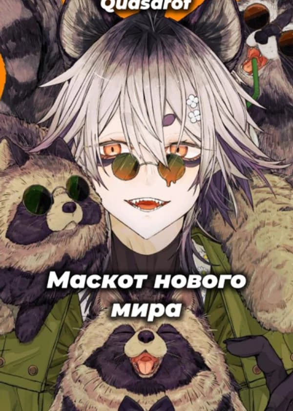 Маскот нового мира(Марвел-11)