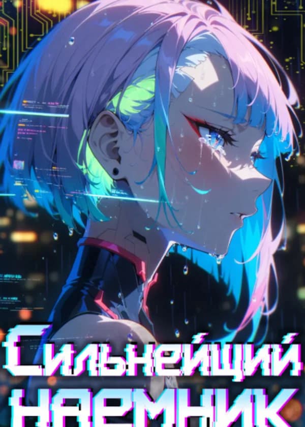 Cyberpunk: Сильнейший Наемник