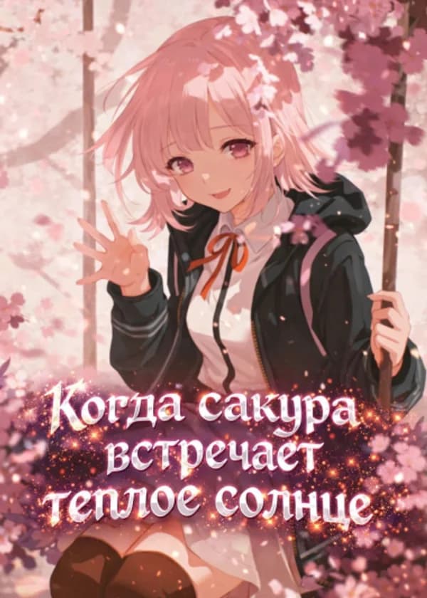 Когда сакура встречает тёплое солнце