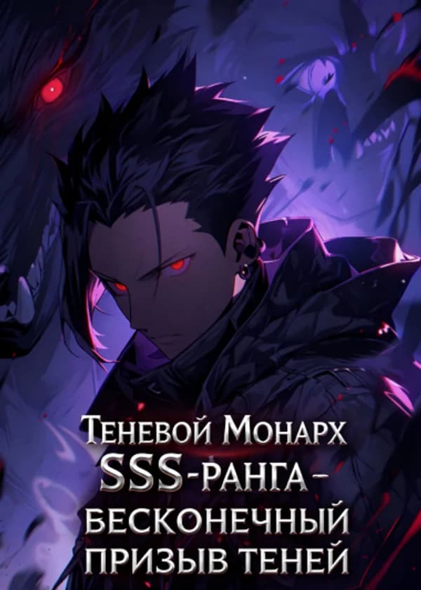 Теневой Монарх SSS-ранга - бесконечный призыв теней