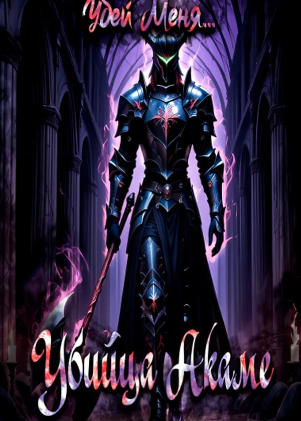 Убейте меня... Убийца Акаме