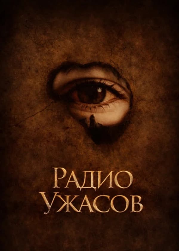 Радио Ужасов