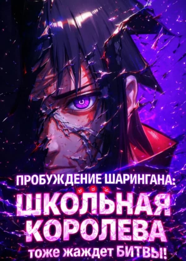 Пробуждение Шарингана: Школьная королева тоже жаждет битвы