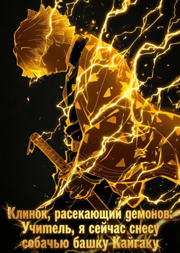 Клинок, рассекающий демонов: Учитель, я сейчас снесу собачью башку Кайгаку