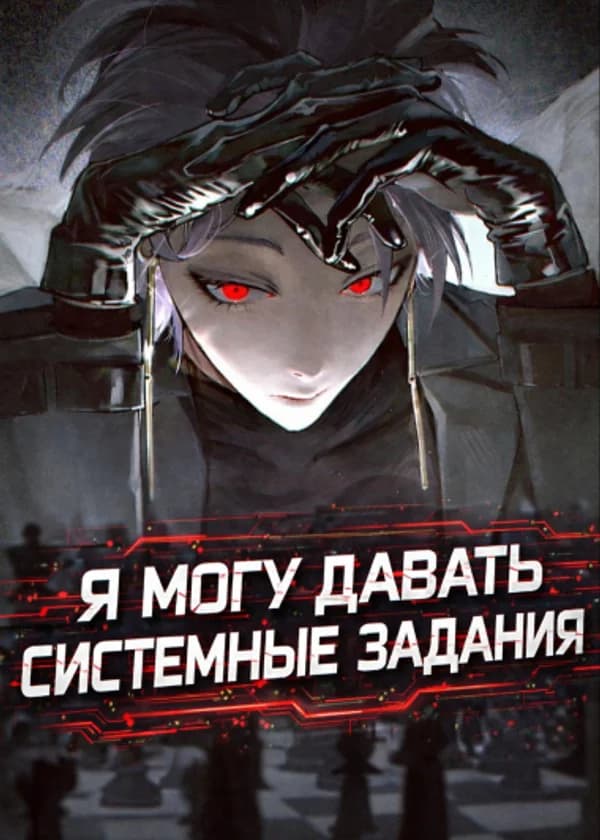 Я могу давать системные задания