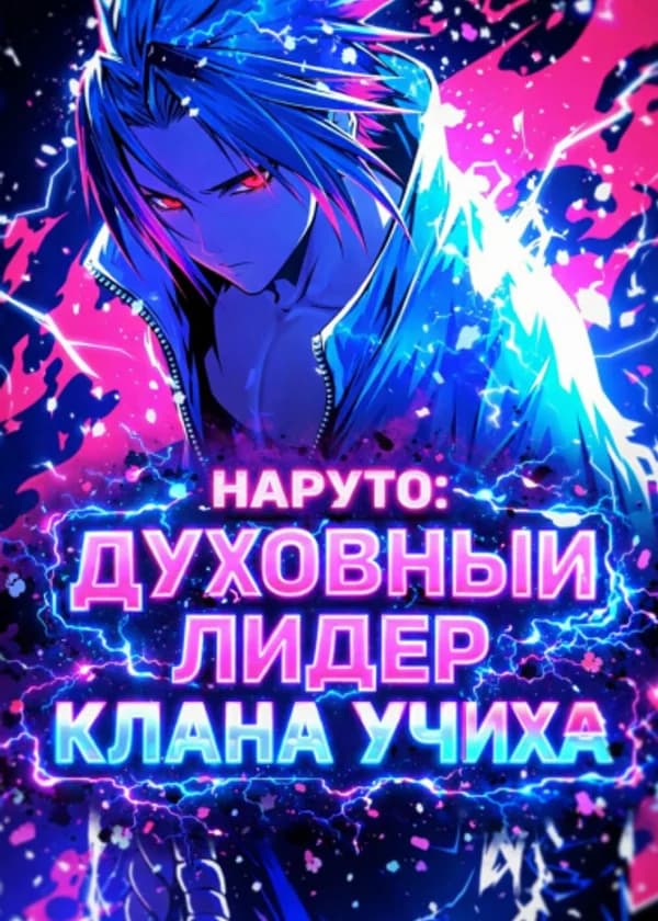 Наруто: Духовный лидер клана Учиха