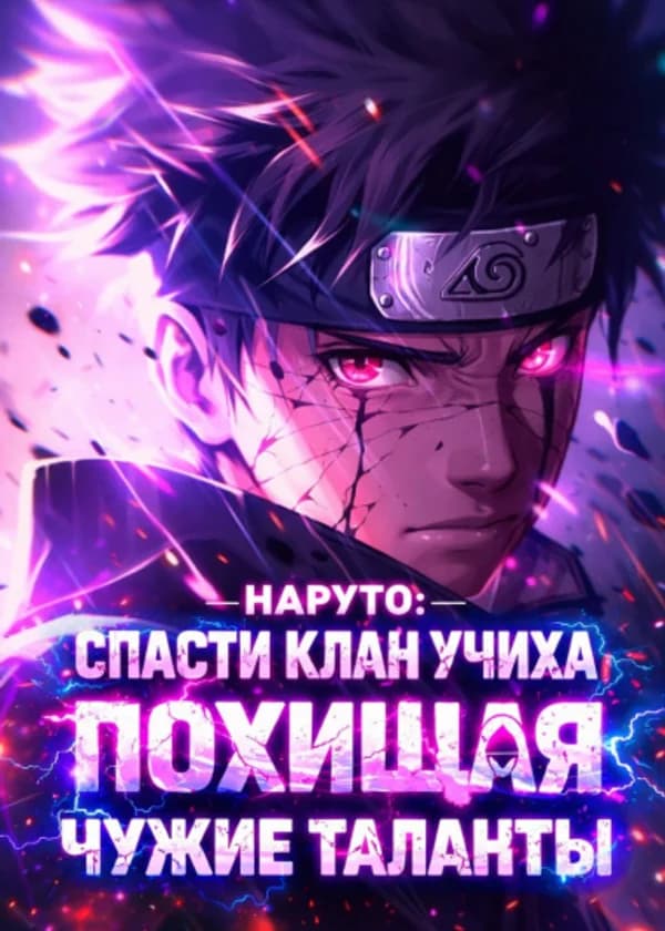 Наруто: Спасение Учиха, похищая чужие силы