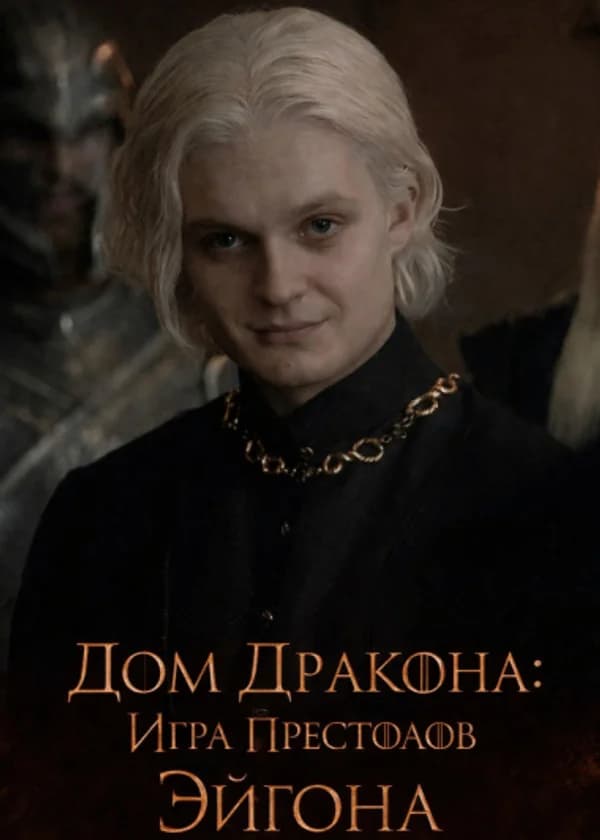 Дом Дракона: Игра престолов Эйгона