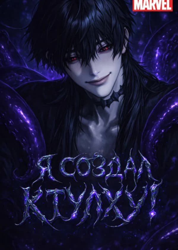 Марвел: Я создал Ктулху!