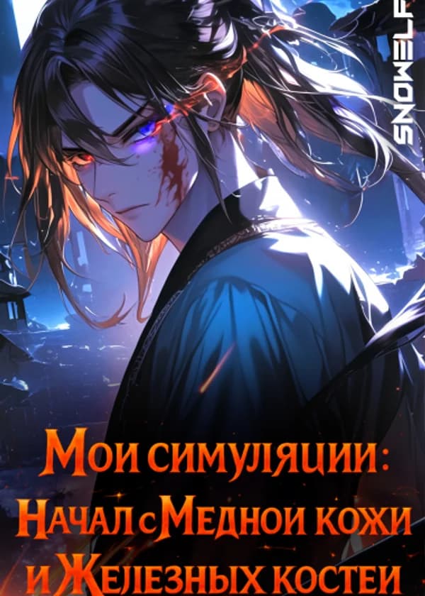 Мои симуляции: Начал с Медной кожи и Железных костей