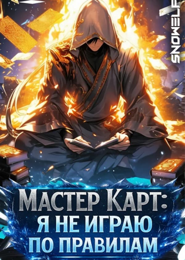 Мастер Карт: Я не играю по правилам