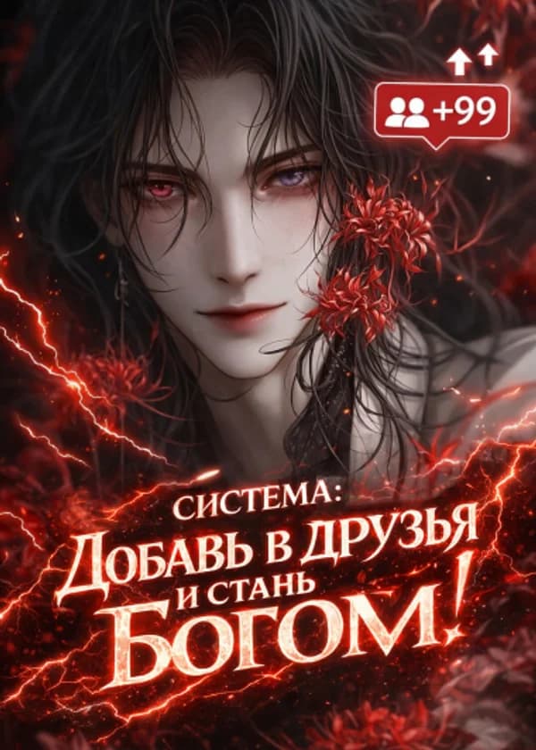 Система: Добавь в друзья и стань богом!
