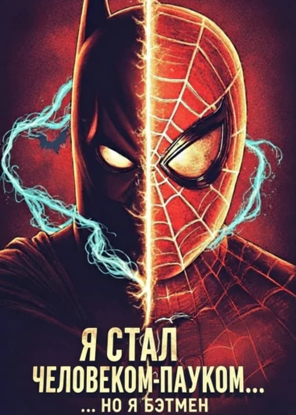Я стал Человеком-пауком… но я Бэтмен