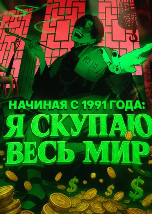Начиная 1991 года: Я скупаю весь мир