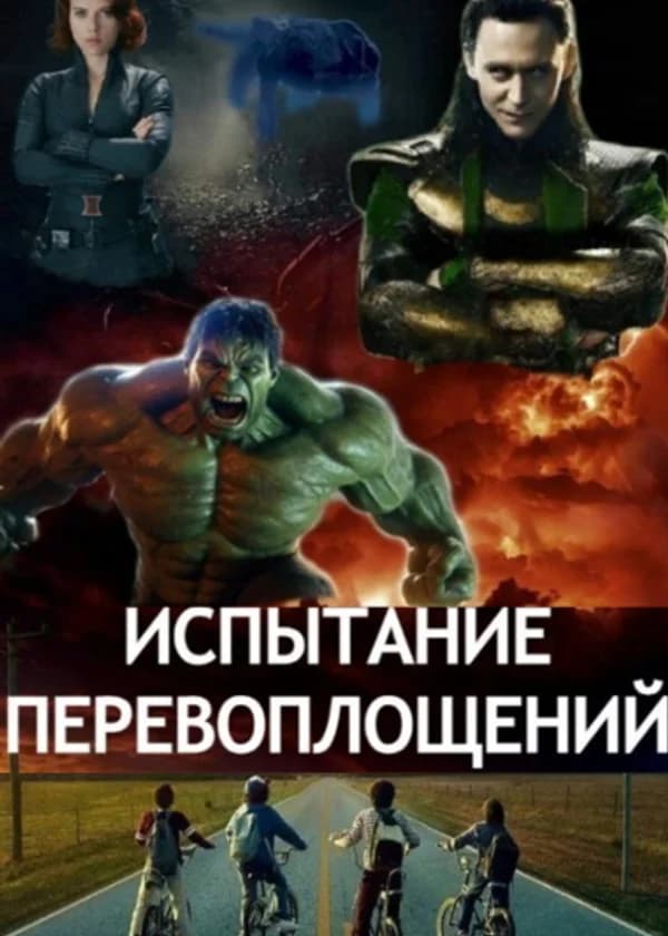 Испытание Перевоплощений