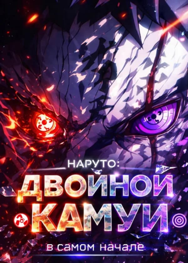 Наруто: Двойной Камуи в самом начале